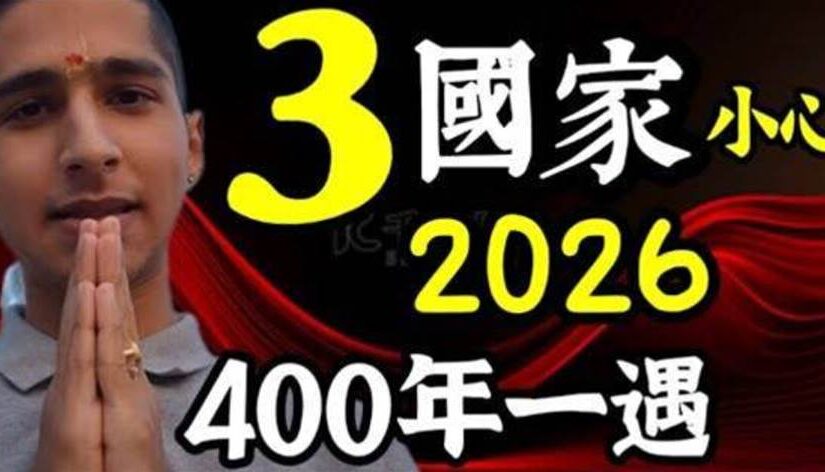 2026印度神童阿南德預言：400年一遇，少去「3時段、４地區」！3個國家千萬要小心！