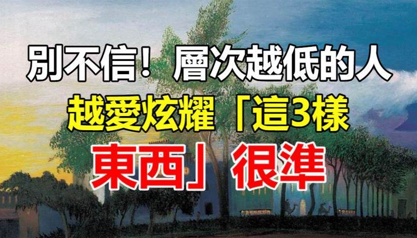 別不信！層次越低的人 越愛炫耀「這3樣東西」很準