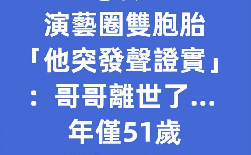 悲慟！演藝圈雙胞胎「他突發聲證實」：哥哥離世了… 年僅51歲「後事已結束！」