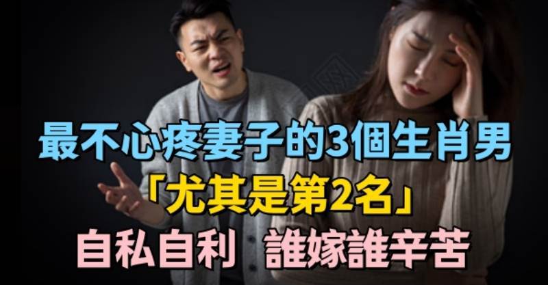 把妻子當看護！「最不心疼妻子」的3個生肖男　自私自利「尤其是第2名…」誰嫁誰辛苦