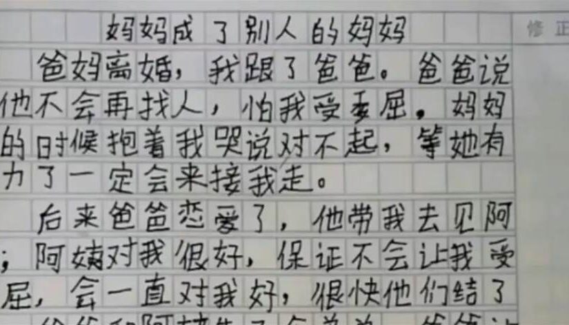 國小生優秀作文《媽媽成了別人的媽媽》，看哭所有人：原來不是每個孩子都有完整的家