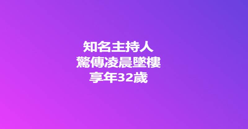 知名主持人 驚傳凌晨墜.樓 享年32歲