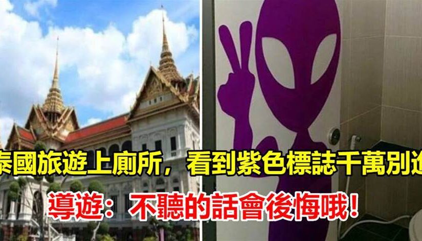 泰國旅遊上廁所，看到紫色標誌千萬別進，導遊：不聽的話會後悔哦！!