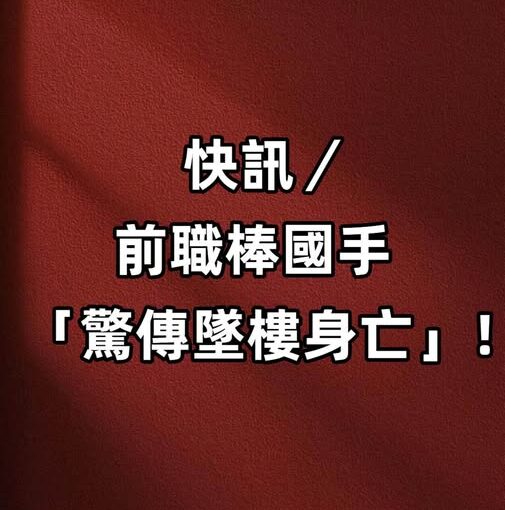 快訊／前職棒國手「驚傳墜樓身亡」…