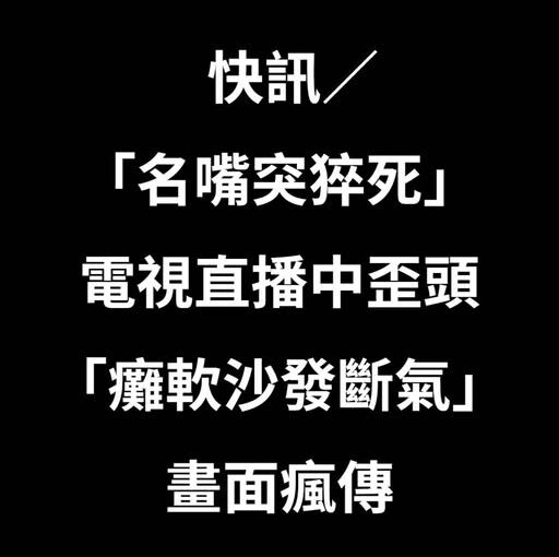 快訊／「名嘴突猝.死」電視直播中「歪頭癱軟沙發斷氣」畫面瘋傳