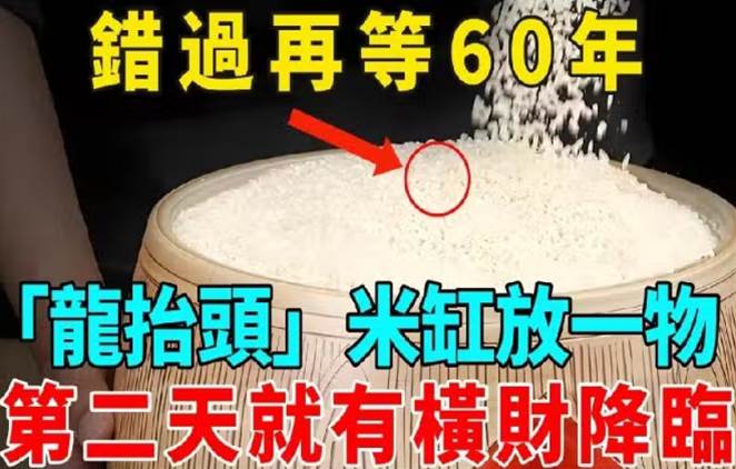 錯過再等60年！二月二「龍抬頭」，只要在米缸放一物，第二天就有橫財降臨，再窮都能改命