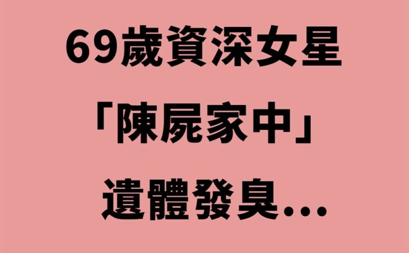 原來她早已離世！69歲資深女星「陳屍家中」遺體發臭…12天後才被發現
