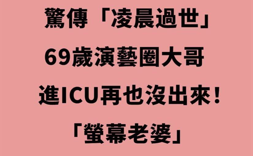 快訊／演藝圈大哥進ICU再也沒出來「凌晨驚傳過世」享壽69歲「螢幕老婆」楊貴媚悲痛發聲！！