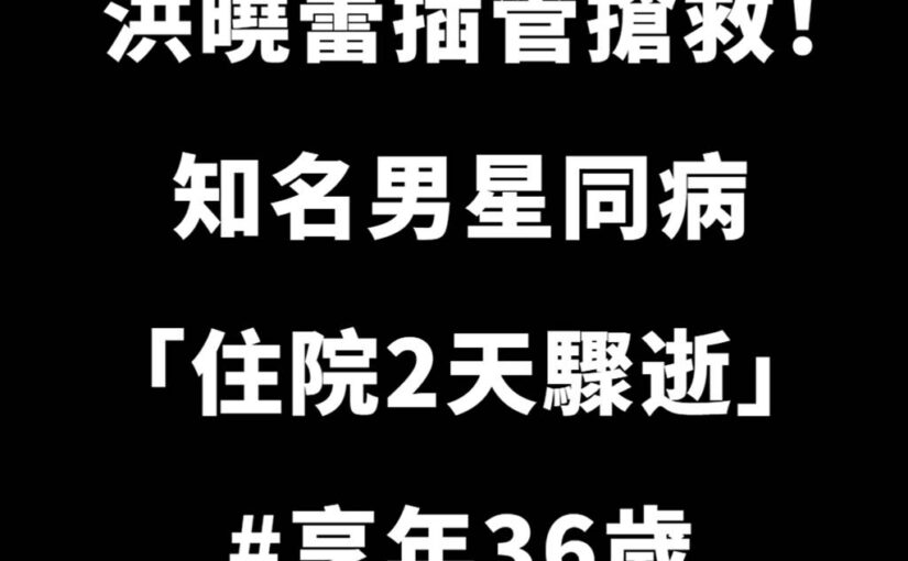 洪曉蕾插管搶救！知名男星同病「住院2天驟逝」享年36歲