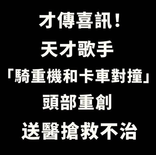 才傳喜訊！天才歌手「凌晨騎重機和卡車對撞」頭部重創…「送醫搶救不治」得年19歲