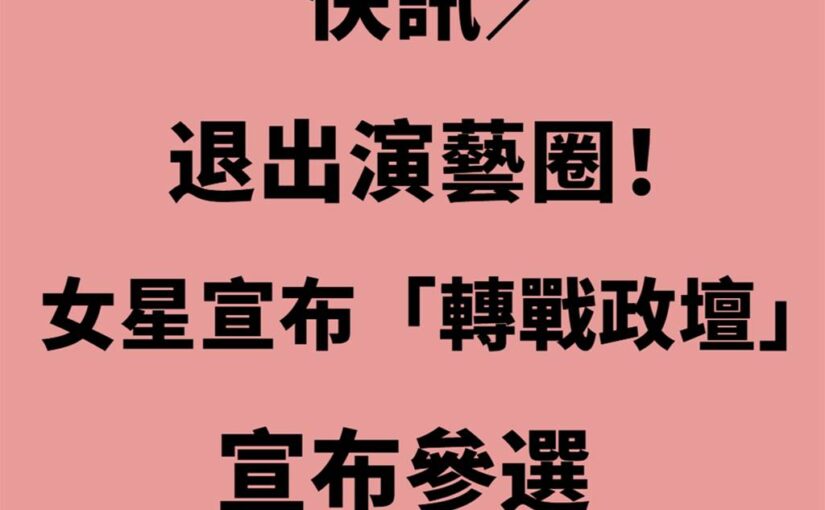 快訊／退出演藝圈！女星宣布「轉戰政壇」宣布參選