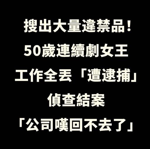 搜出大量毒品！50歲連續劇女王「工作全丟遭逮捕」　偵查結案「公司嘆回不去了…」
