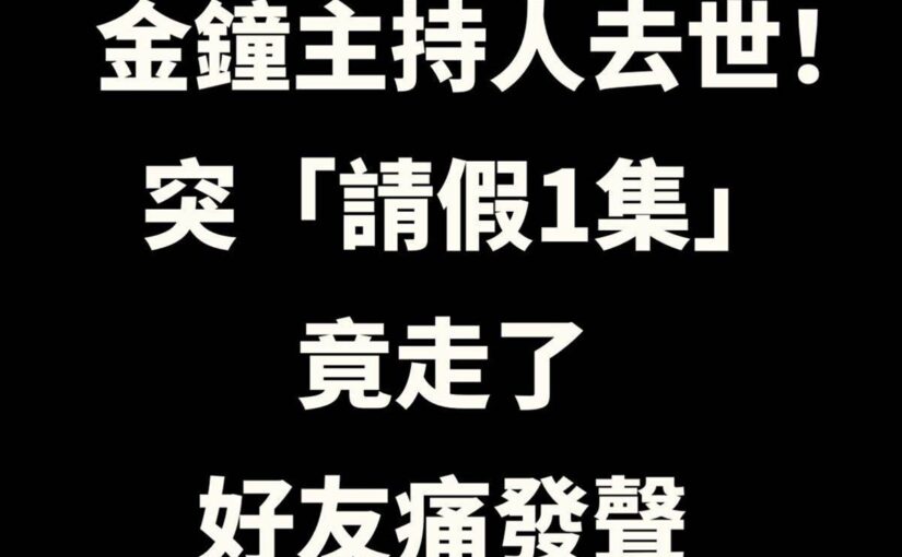 金鐘主持人去世！突「請假1集」竟走了，好友痛發聲