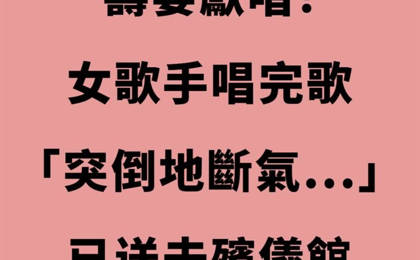 壽宴獻唱！女歌手唱完歌「突倒地斷氣」…已送去殯儀館