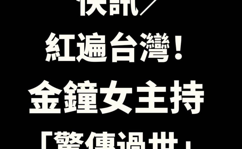 快訊／紅遍台灣！金鐘女主持「驚傳過世」他悲痛：隨先生一起去了