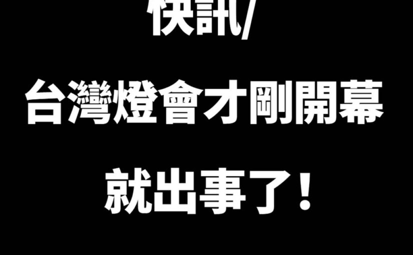 快訊/台灣燈會才剛開幕就出事了！
