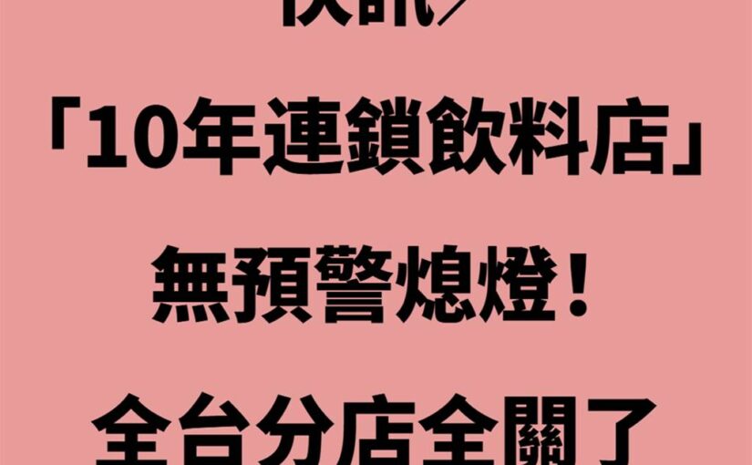 快訊／「10年連鎖飲料店」無預警熄燈！全台分店全關了