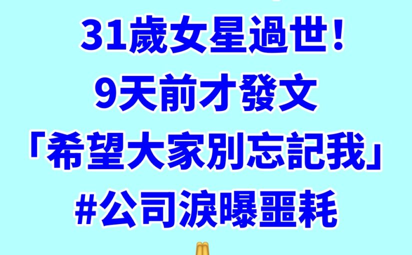 晚間快訊／31歲女星過世！9天前才發文「希望大家別忘記我」#公司淚曝噩耗