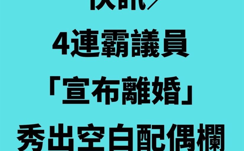 快訊／震撼彈！4連霸議員「宣佈離婚」！秀出空白配偶欄