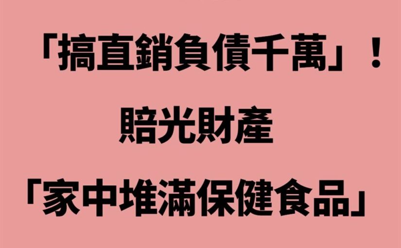 49歲八點檔男星「搞直銷負債千萬」！賠光財產「家中堆滿保健食品」痛哭沒人要…