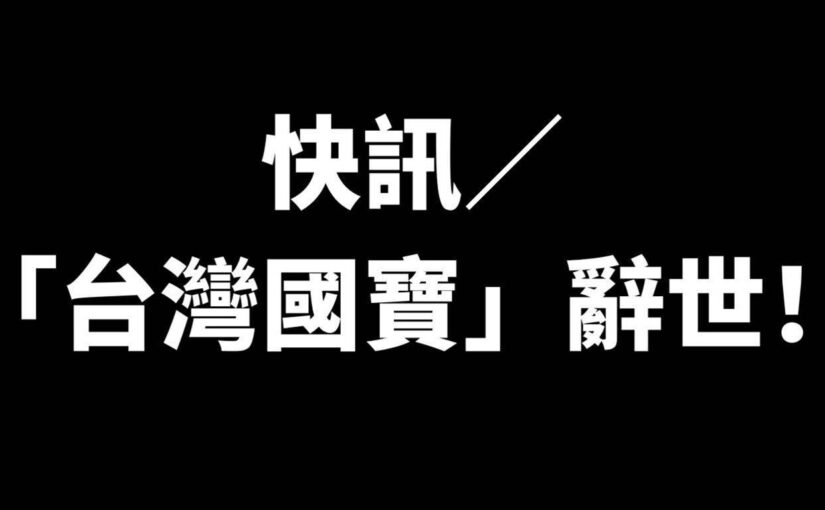 快訊／「台灣國寶」辭世！
