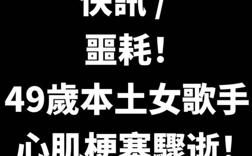 快訊 / 噩耗！49歲本土女歌手心肌梗塞驟逝！