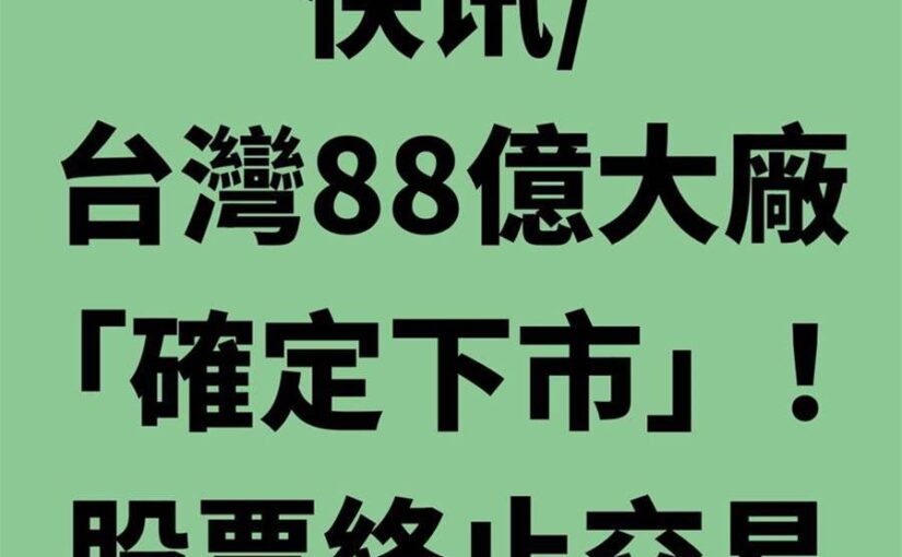 快訊/台灣88億大廠「確定下市」！股票終止交易