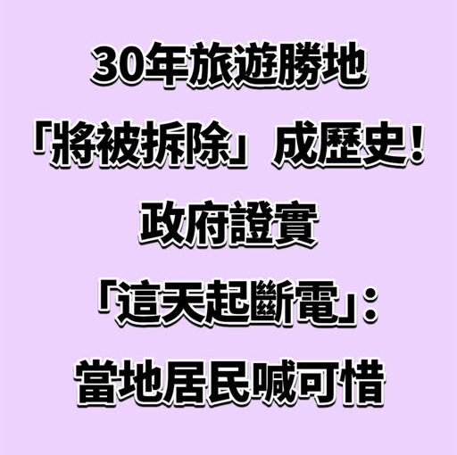 30年旅遊勝地「驚傳走入歷史」！政府證實「這天起斷電關閉」…
