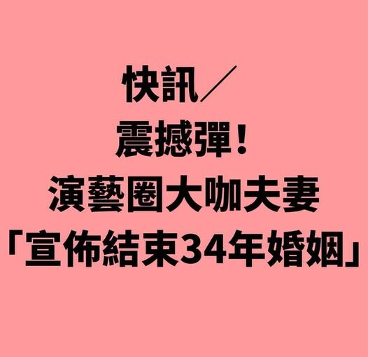 快訊／震撼彈！演藝圈大咖夫妻「宣佈結束34年婚姻」