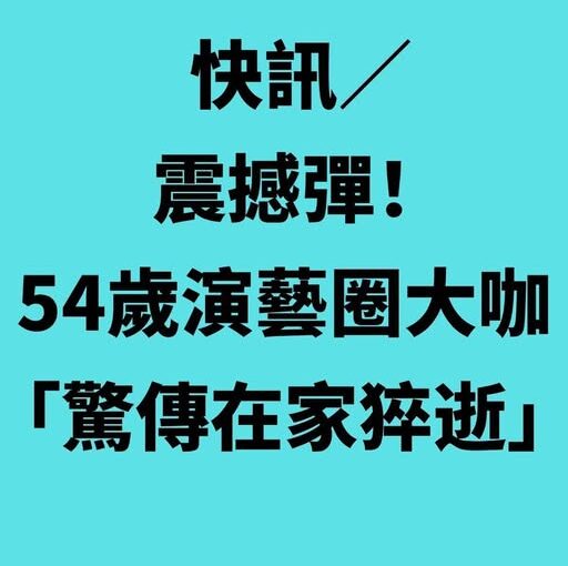 快訊／震撼！54歲演藝圈大咖「驚傳在家猝逝」