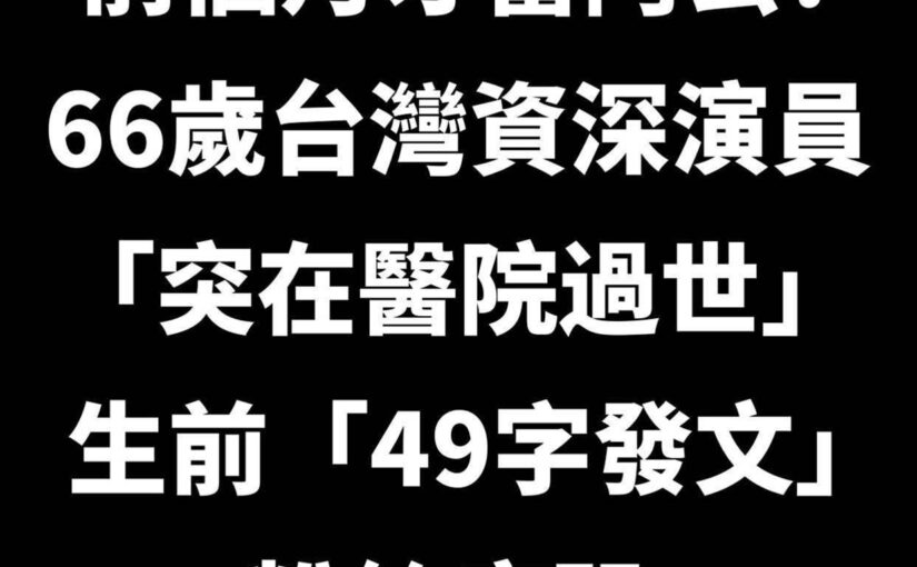 前個月才當阿公！66歲台灣資深演員「突在醫院過世」…生前「49字發文」粉絲痛哭