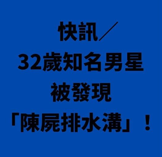 最新／32歲知名男星被發現「陳屍排水溝」！