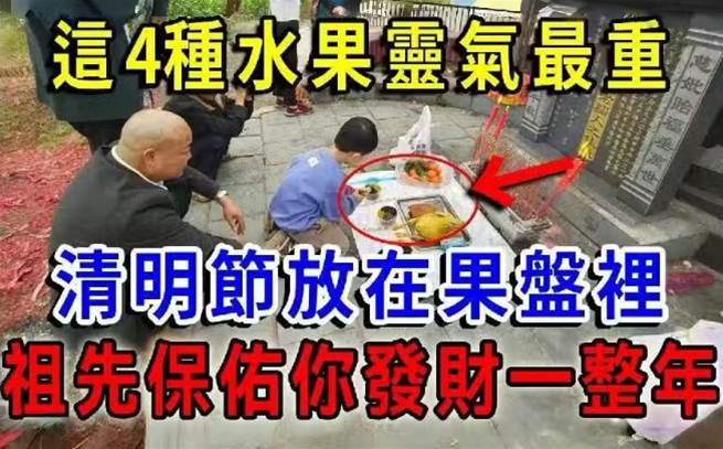 清明祭拜祖先，這4種「吉祥果」靈氣最重！清明節放在果盤裡，祖先保佑你發財一整年