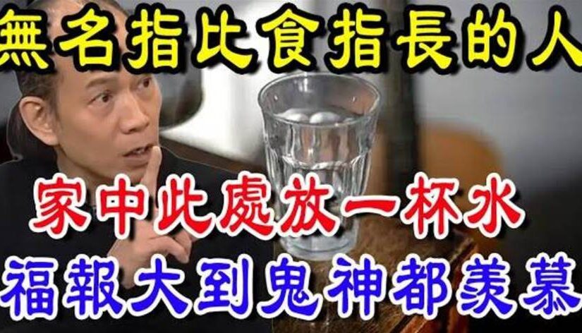無名指比食指長的人，家中此處放一杯水，福報大到鬼神都羨慕…