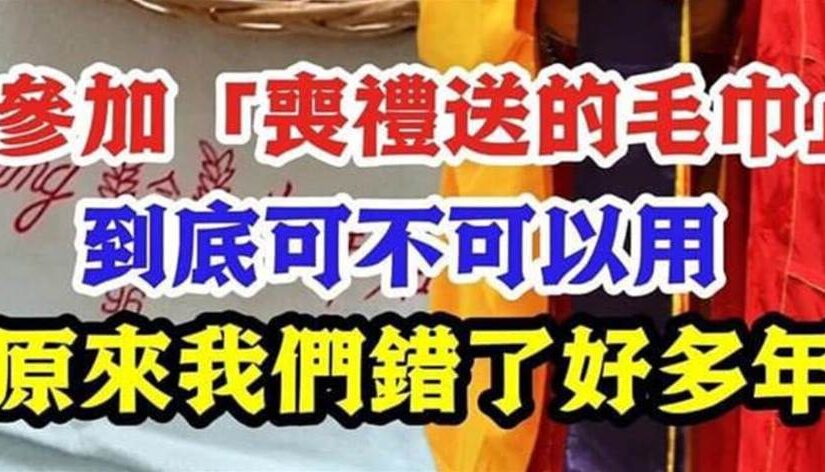 參加「喪禮送的毛巾」到底可不可以用？好多人都搞錯了…