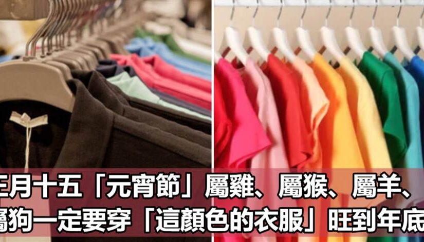 正月十五「元宵節」屬雞、屬猴、屬羊、屬狗一定要穿「這顏色的衣服」旺到年底