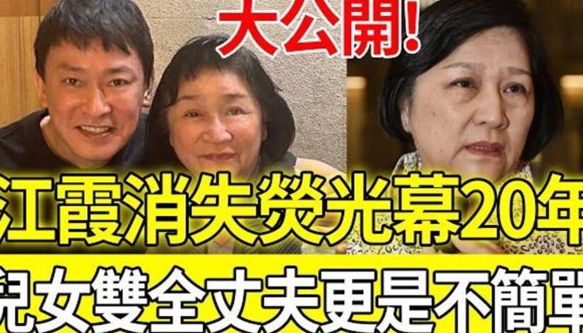 消失熒光幕20年！76歲江霞真實近況大公開，兒女雙全令人羨，神秘丈夫背景更是不簡單