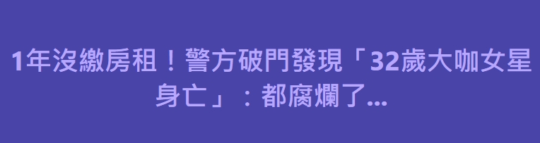 1年沒繳房租！警方破門發現「32歲大咖女星身亡」：都腐爛了…
