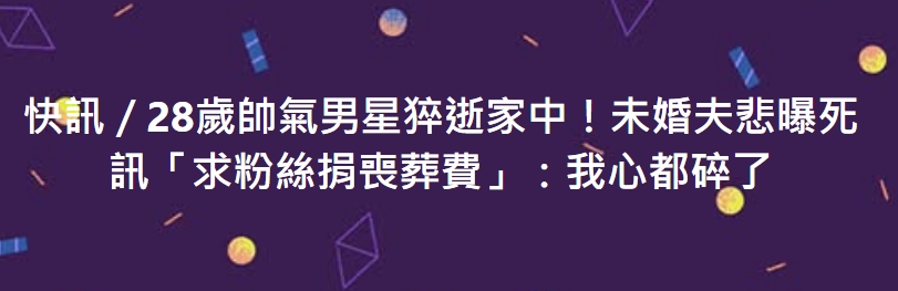 快訊／28歲帥氣男星猝逝家中！未婚夫悲曝死訊「求粉絲捐喪葬費」：我心都碎了