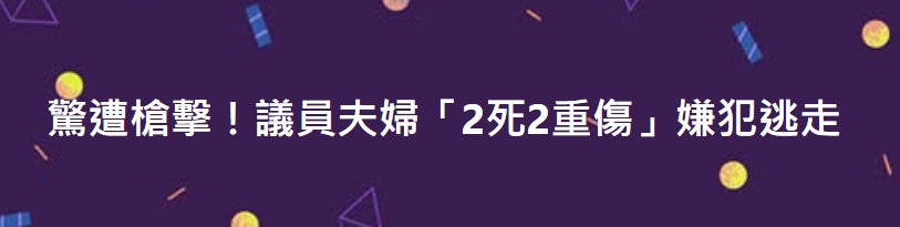 驚遭槍擊！議員夫婦「2死2重傷」嫌犯逃走