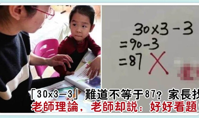 「30×3-3」原來不是等於87？家長向老師請教，老師卻指出：好好閱讀題目！
