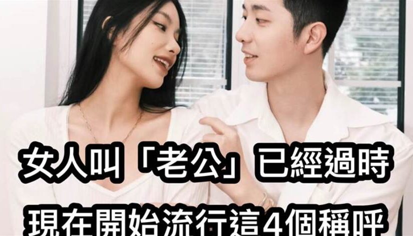 女人叫「老公」已經過時，現在開始流行這4個稱呼！