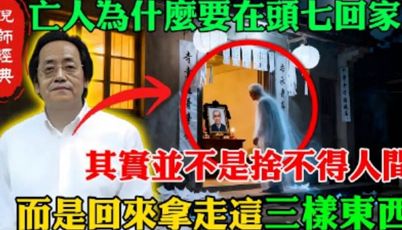 亡人死後頭七回家，並不是捨不得人間，真正目的是取「三樣靈物」！少一樣神魂難入輪迴