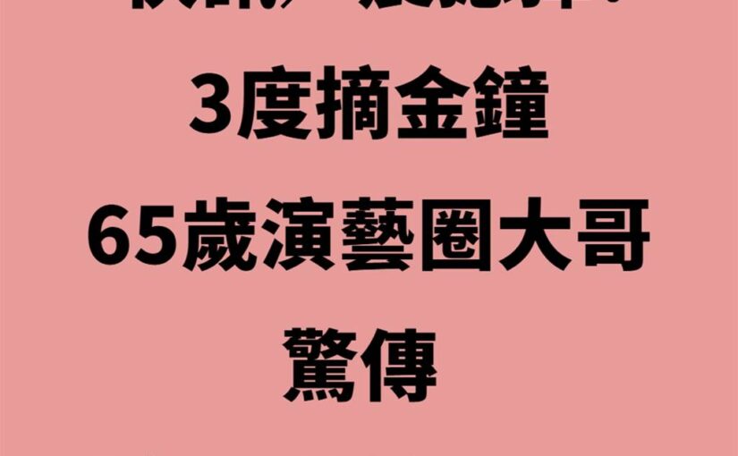 晚間快訊／65歲演藝圈大哥驚傳「台北榮總過世」！
