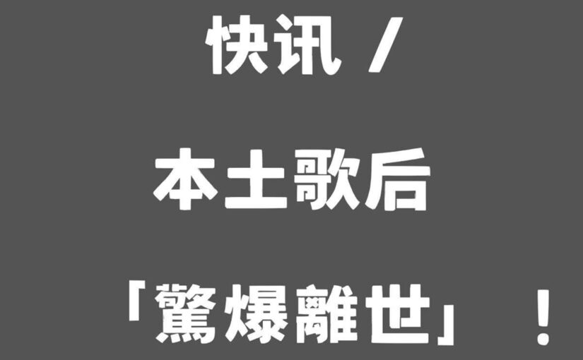 快訊 / 本土歌后「驚爆離世」！圈內大咖「現身告別式」：又走了老朋友…