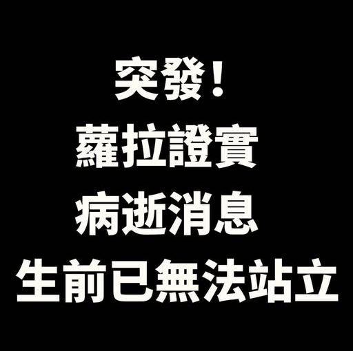 蘿拉證實病逝消息，生前已無法站立…