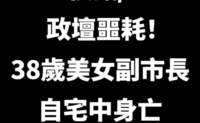 快訊／政壇噩耗！38歲美女副市長，自宅中身亡