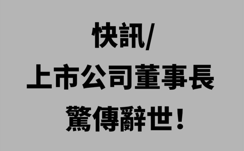 快訊/上市公司董事長驚傳辭世！