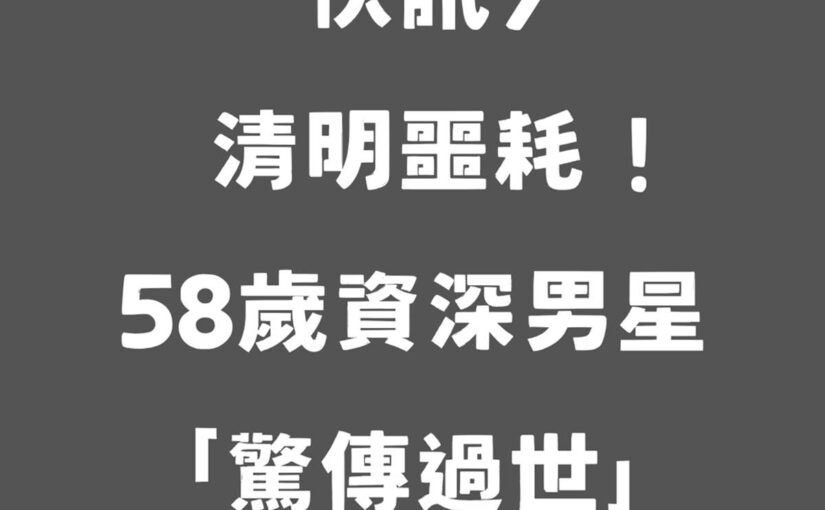 快訊／清明噩耗！58歲資深男星「驚傳過世」