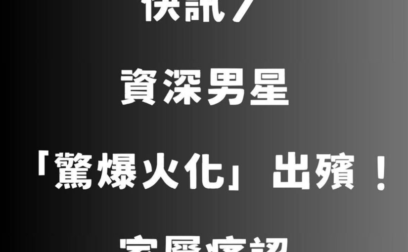 快訊／資深男星「驚爆火化」出殯！家屬痛認